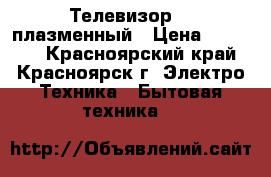 Телевизор LG плазменный › Цена ­ 10 000 - Красноярский край, Красноярск г. Электро-Техника » Бытовая техника   